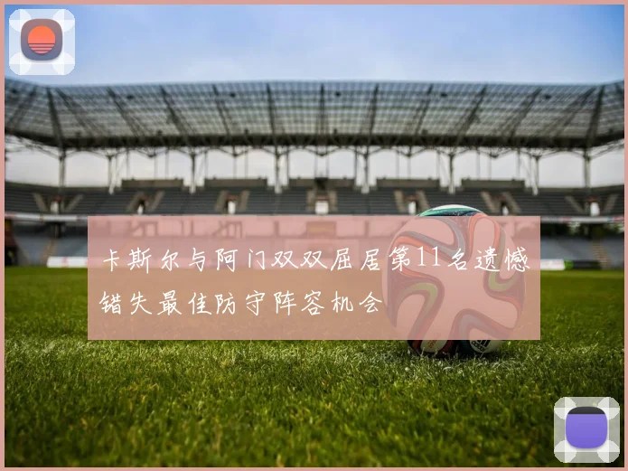 卡斯尔与阿门双双屈居第11名遗憾错失最佳防守阵容机会