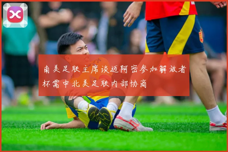 南美足联主席谈迈阿密参加解放者杯需中北美足联内部协商