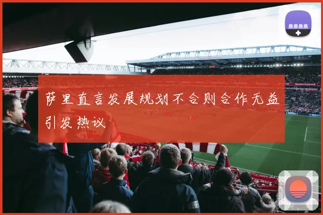 萨里直言发展规划不合则合作无益引发热议