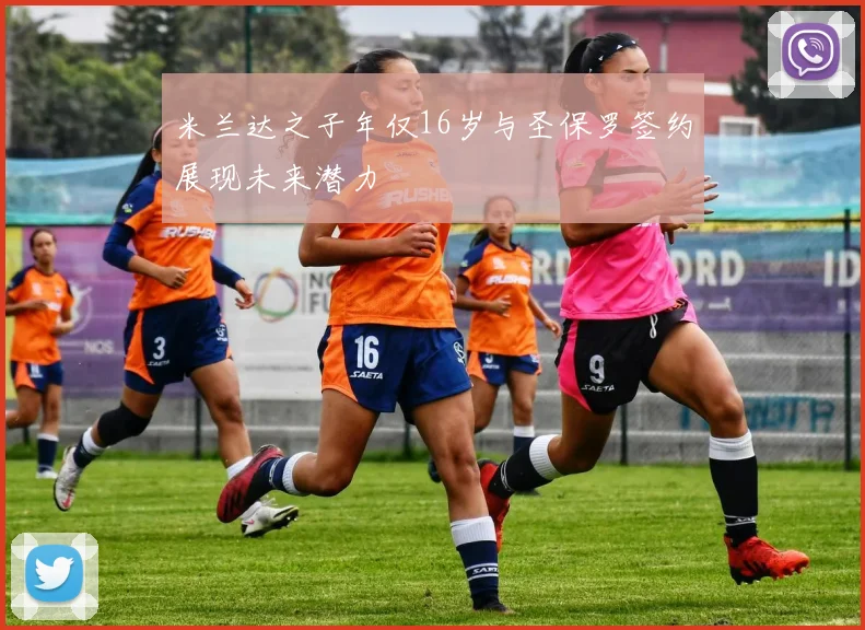 米兰达之子年仅16岁与圣保罗签约展现未来潜力
