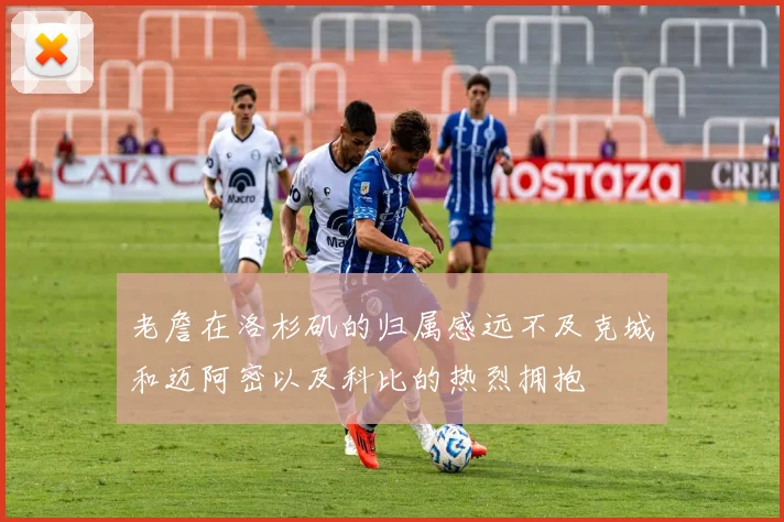 老詹在洛杉矶的归属感远不及克城和迈阿密以及科比的热烈拥抱
