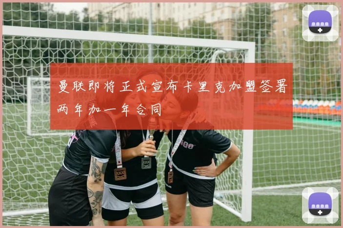 曼联即将正式宣布卡里克加盟签署两年加一年合同