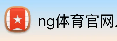 ng体育官网入口 Logo